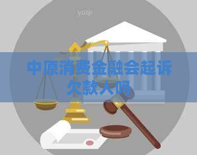 中原消费金融会起诉欠款人吗