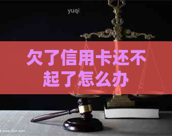 欠了信用卡还不起了怎么办