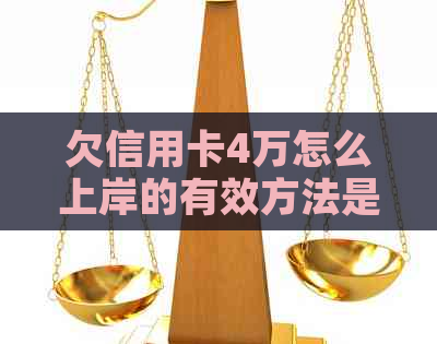 欠信用卡4万怎么上岸的有效方法是什么