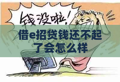 借e招贷钱还不起了会怎么样