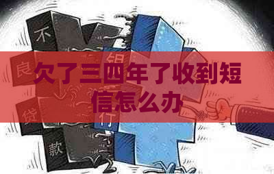 欠了三四年了收到短信怎么办