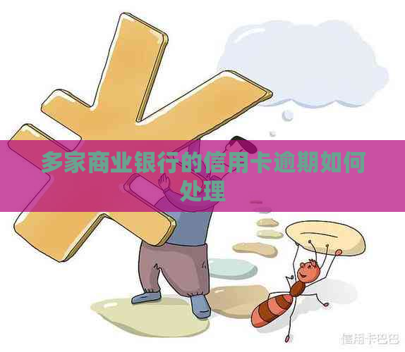 多家商业银行的信用卡逾期如何处理