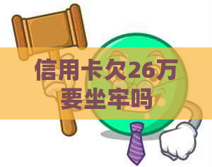 信用卡欠26万要坐牢吗