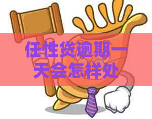 任性贷逾期一天会怎样处理