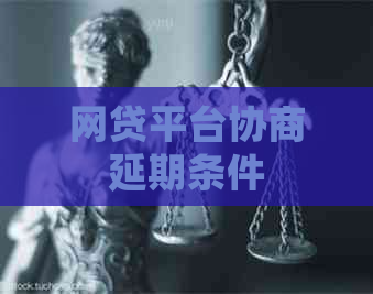 网贷平台协商延期条件