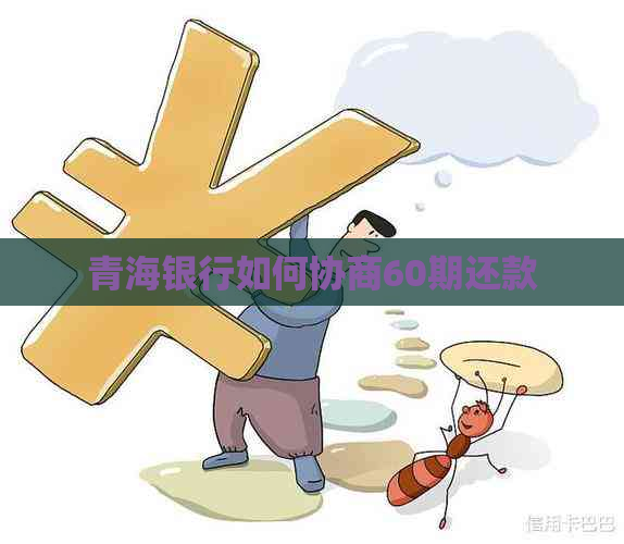 青海银行如何协商60期还款