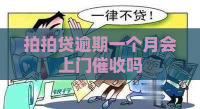 逾期一个月会上门吗