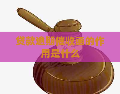 贷款逾期函的作用是什么