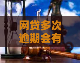 网贷多次逾期会有什么后果是什么