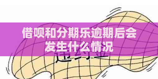 借呗和逾期后会发生什么情况