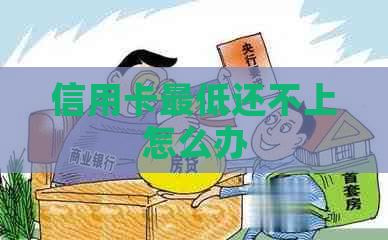 信用卡更低还不上怎么办