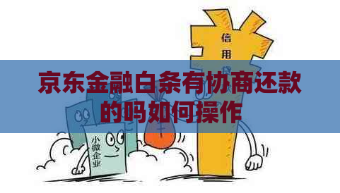 京东金融白条有协商还款的吗如何操作