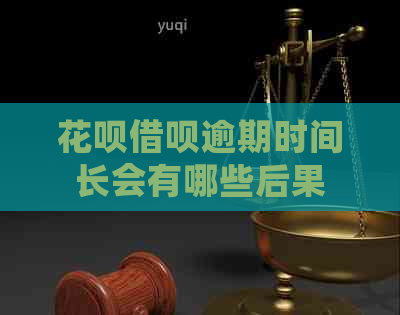 花呗借呗逾期时间长会有哪些后果