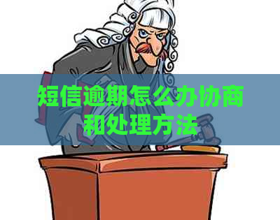 短信逾期怎么办协商和处理方法