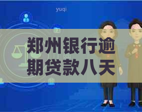 郑州银行逾期贷款八天会有什么后果