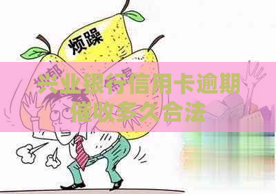 兴业银行信用卡逾期多久合法