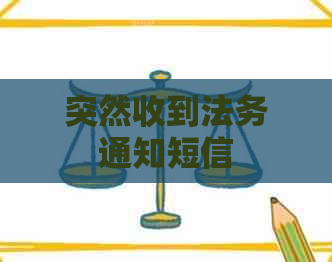 突然收到法务通知短信