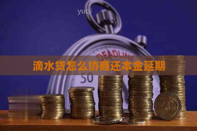 滴水贷怎么协商还本金延期