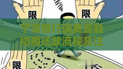 宁波银行消费金融协商还款流程及注意事项