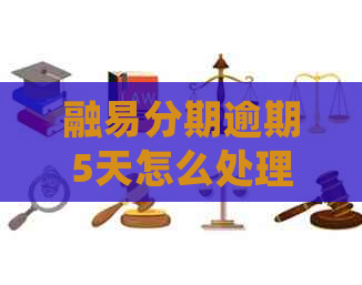 融易分期逾期5天怎么处理