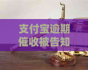 支付宝逾期被告知要起诉怎么办