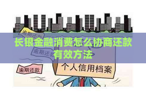 长银金融消费怎么协商还款有效方法