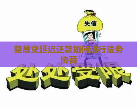 莞易贷延迟还款如何进行法务协商