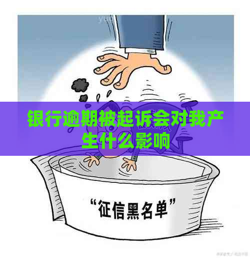 银行逾期被起诉会对我产生什么影响