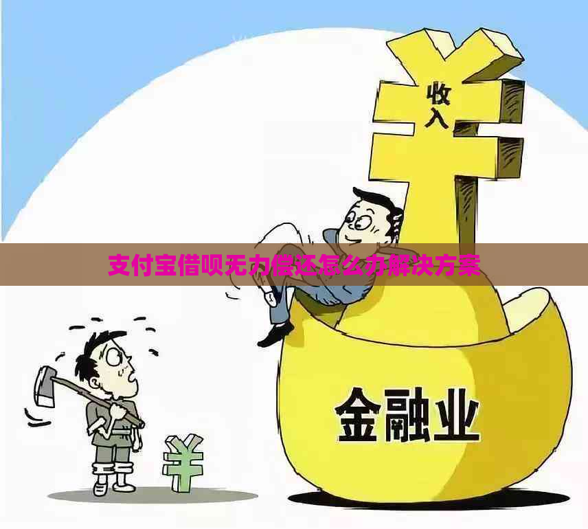 支付宝借呗无力偿还怎么办解决方案