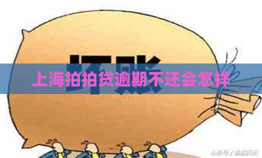 上海逾期不还会怎样