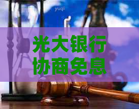 光大银行协商免息分期具体流程解析