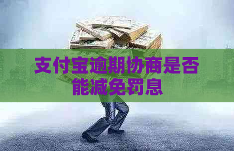 支付宝逾期协商是否能减免罚息