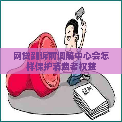 网贷到诉前调解中心会怎样保护消费者权益