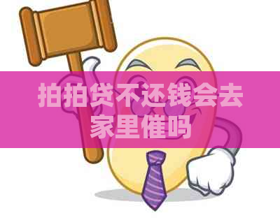 不还钱会去家里催吗