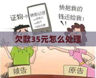 欠款35元怎么处理