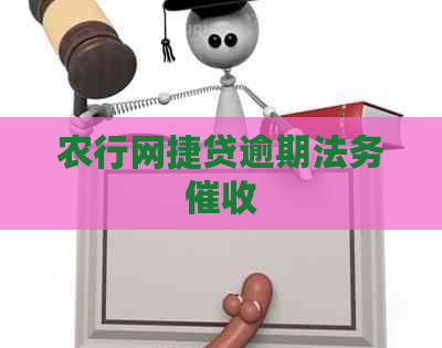 农行网捷贷逾期法务