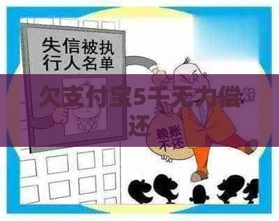 欠支付宝5千无力偿还