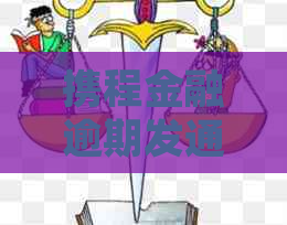 携程金融逾期发通知怎么处理