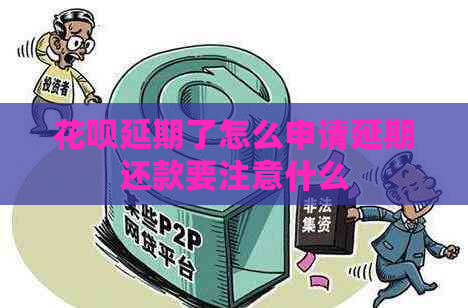 花呗延期了怎么申请延期还款要注意什么