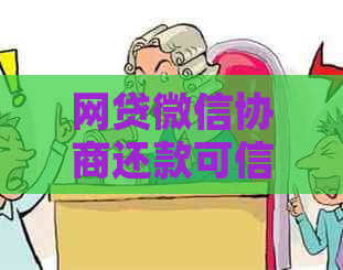 网贷微信协商还款可信吗