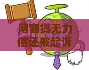 网商贷无力偿还被起诉