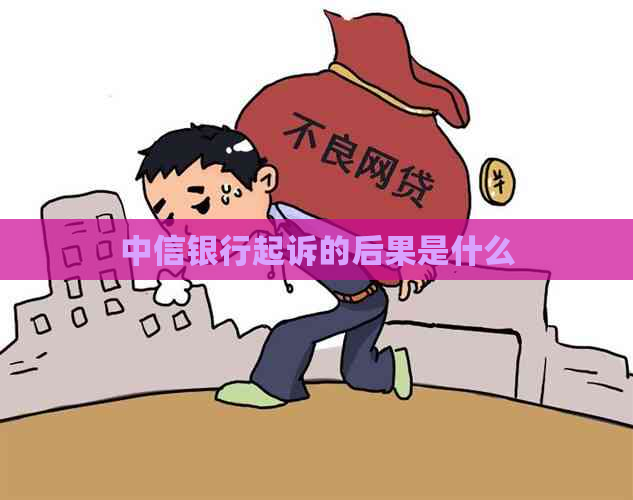 中信银行起诉的后果是什么