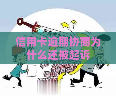 信用卡逾期协商为什么还被起诉