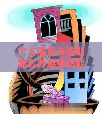 个人信用卡逾期怎么办避免逾期罚款