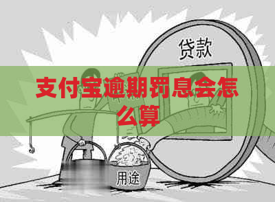 支付宝逾期罚息会怎么算