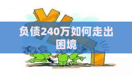 负债240万如何走出困境