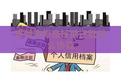 支付宝停息延期还款怎么协商