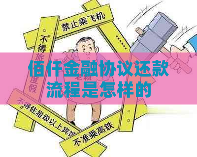 佰仟金融协议还款流程是怎样的