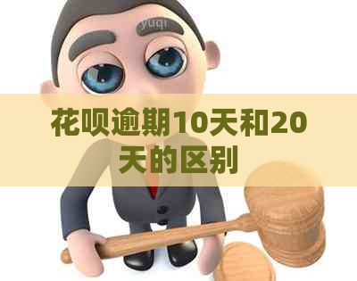 花呗逾期10天和20天的区别