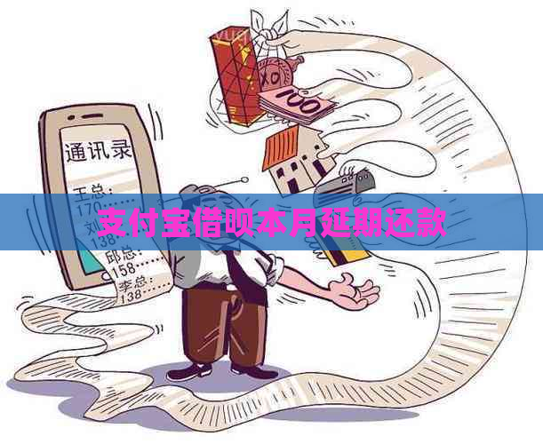 支付宝借呗本月延期还款